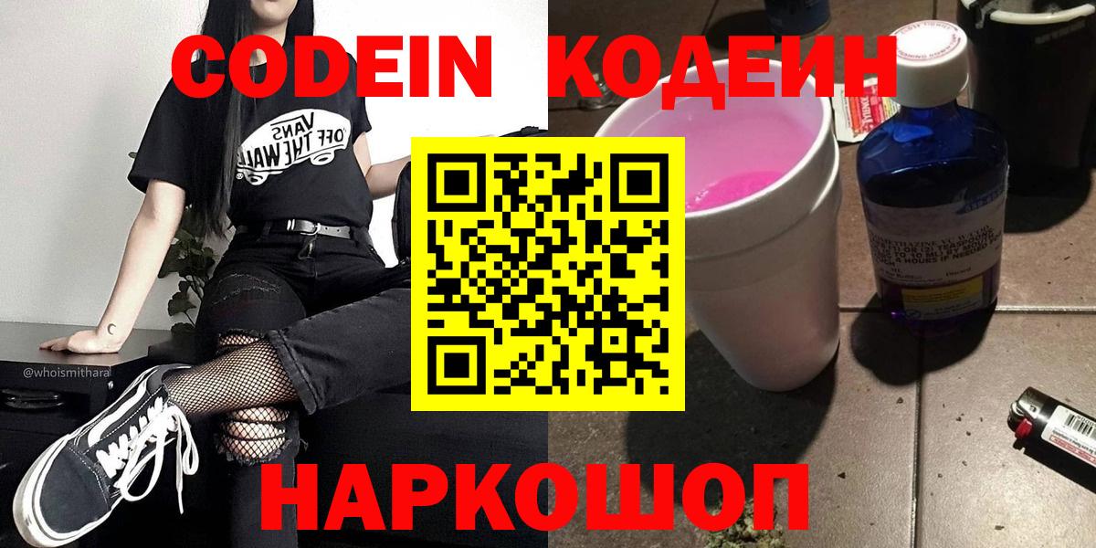 Codein напиток Lean (лин)  Codein Purple Drank  Вход с VPN  Кирово-Чепецк 